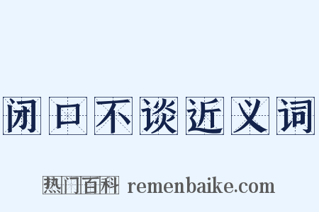 闭口不谈近义词是什么意思的图片